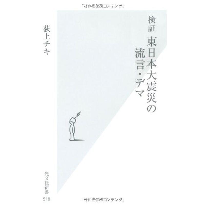 検証 東日本大震災の流言・デマ (光文社新書)