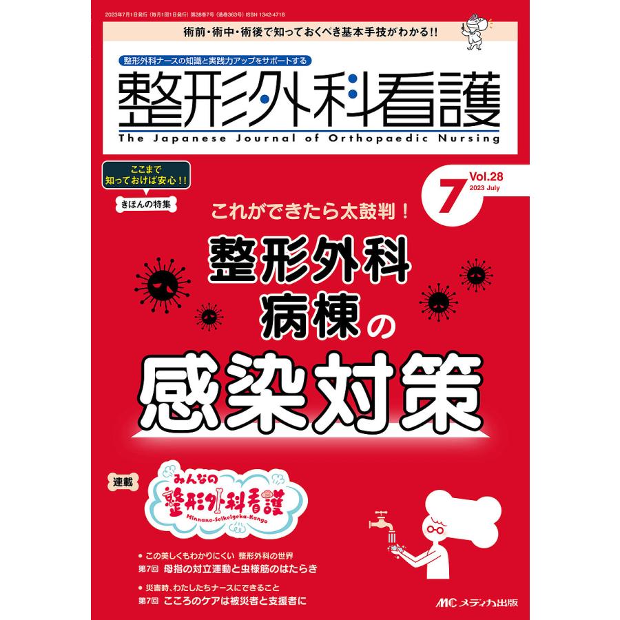 整形外科看護 第28巻7号