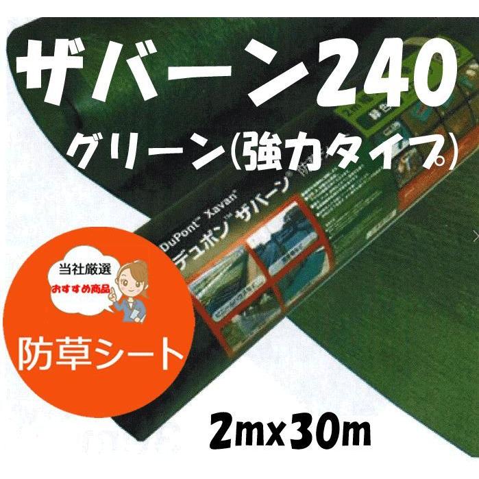 ザバーン防草シート２４０グリーン　２ｍｘ３０ｍ １巻