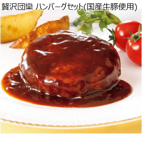 贅沢団欒 ハンバーグセット(国産牛豚使用) 