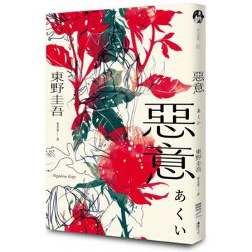 惡意【獨步20週年紀念版】【城邦讀書花園】