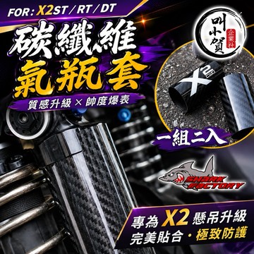 【叫小賀】鯊魚 X2ST X2RT 碳纖維 鍛造碳 3K 卡夢氣瓶套 X2 R02氣瓶套 RPM RT X2後避震