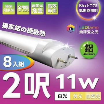 《Kiss Quiet》 8入組-安規(白光/黄光/自然光)T8 2尺LED燈管10W功耗