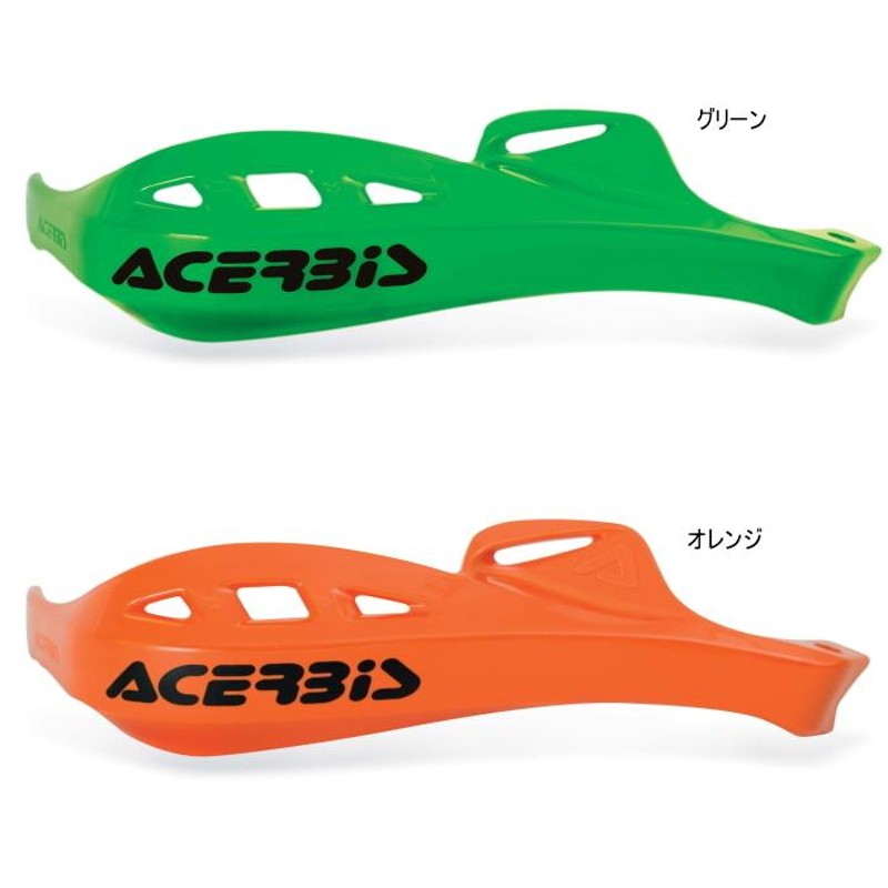 ACERBIS AC-13057 アチェルビス ラリープロファイルハンドガード