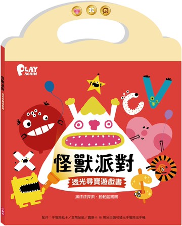 怪獸派對 透光尋寶遊戲書