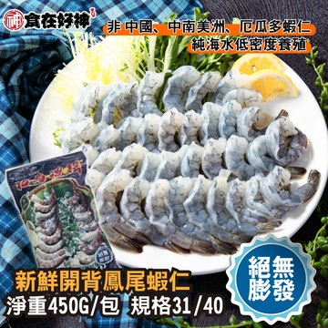 【食在好神】美式包裝絕無膨發白蝦仁 規格31/40 2包(450G/包)