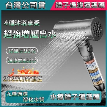 台灣公司貨 錘子過濾蓮蓬頭 錘子過濾花灑 洗澡 淋浴噴頭 增壓過濾蓮蓬頭 浴室花灑 洗頭 多功能按摩花灑 除氯 過濾