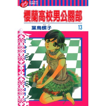 櫻蘭高校男公關部 (13)_Readmoo 讀墨電子書