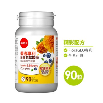 【專利葉黃素】優適金盞花葉黃素90粒