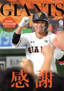  ＧＩＡＮＴＳ（月刊ジャイアンツ）(９　２０２０) 月刊誌／報知新聞社