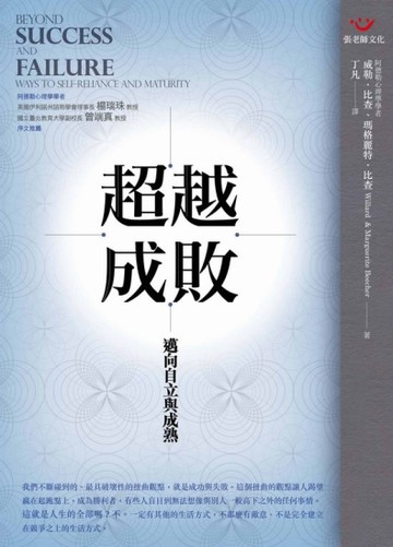 超越成敗：邁向自立與成熟[二手書_普通]