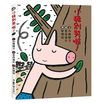 小豬別哭啦!  宮西達也繪本