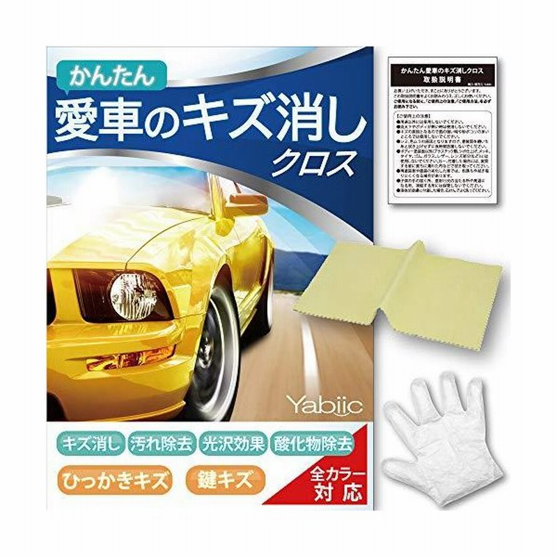 Yabiic 愛車のキズ消しクロス カースクラッチ 修復布 コンパウンド 傷消し 車 バイク きず消し ワックス 21年 改良版 通販 Lineポイント最大0 5 Get Lineショッピング