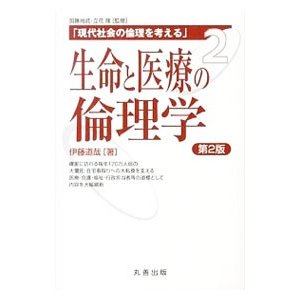 生命と医療の倫理学／伊藤道哉