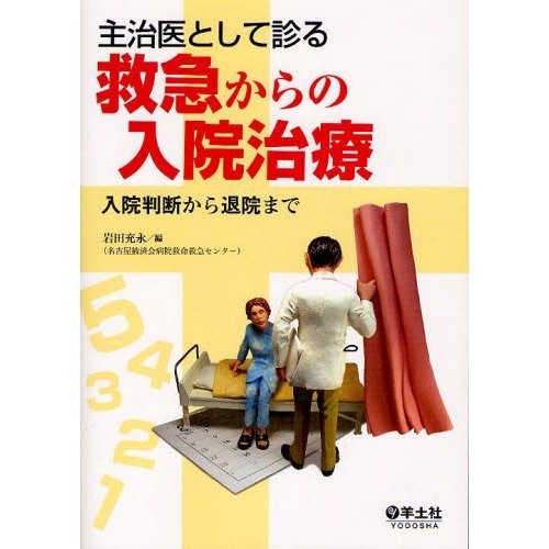 主治医として診る救急からの入院治療 入院判断から退院まで