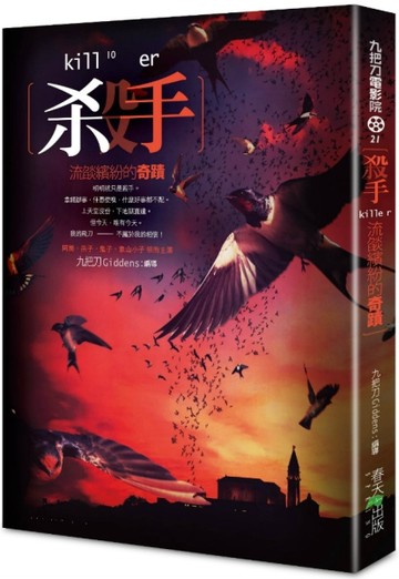 殺手，流燄繽紛的奇蹟[二手書_良好]