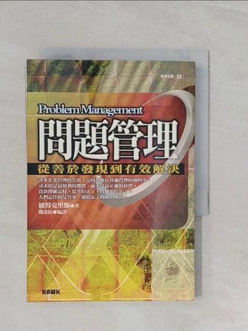 【書寶二手書T1／財經企管_S3R】問題管理：從善於發現到有效解決_邢彥紅