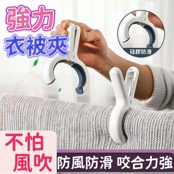 強力衣被夾 晾衣夾子 防風夾 棉被夾 夾子 曬衣夾 強效防風 經久耐用 曬被夾 襪子夾 防風夾 大夾子 晾衣夾 晾曬夾
