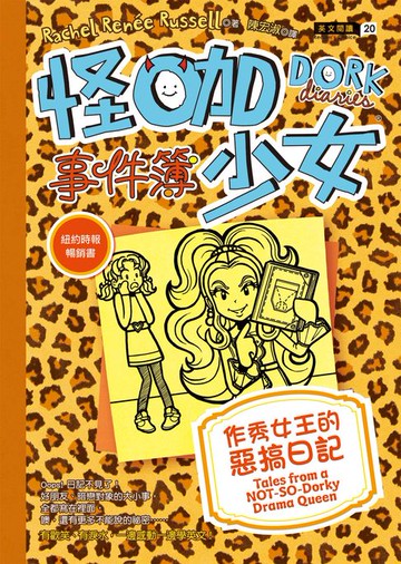 【電子書】怪咖少女事件簿9：作秀女王的惡搞日記