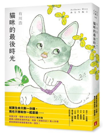 貓咪的最後時光[二手書_全新]