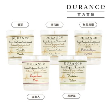 【DURANCE朵昂思】 熱銷經典手工精油蠟燭(75g)-多款可選[香草/虞美人/馬鞭草/棉花田/無花果樹]大地系列