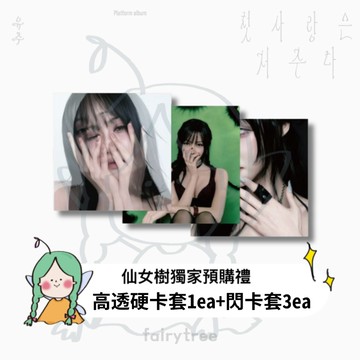 仙女樹🌟 崔裕娜 YUJU (GFRIEND) ' 첫사랑은 저주다 FirstLoveIsaCurse ' 特別單曲