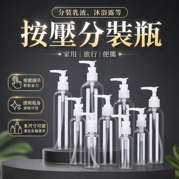 台灣出貨🎈旅行分裝瓶 加厚按壓瓶 乳液分裝瓶 乳液瓶 按壓瓶 分裝瓶 50ml-120ml 按壓分裝瓶 鴨嘴頭分裝瓶