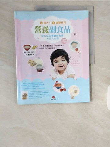 【書寶二手書T1／保健_ZHT】4個月~2歲嬰幼兒營養副食品_王安琪