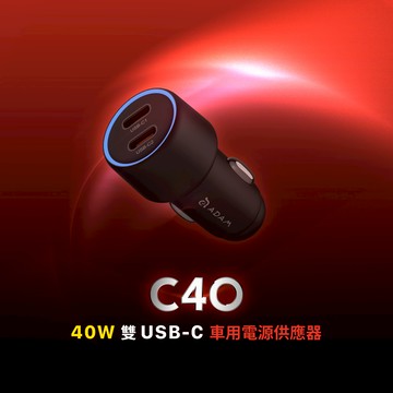 C40 40W 車用雙C孔電源供應器