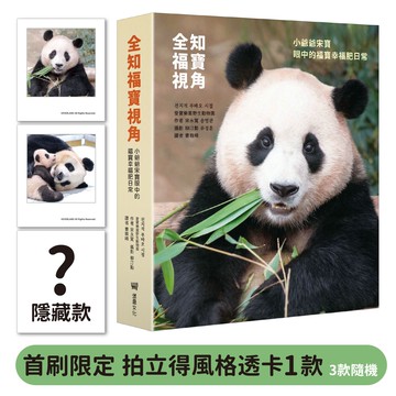全知福寶視角：小爺爺宋寶眼中的福寶幸福肥日常（首刷限量贈：拍立得風格透卡一張）【讀書共和國】