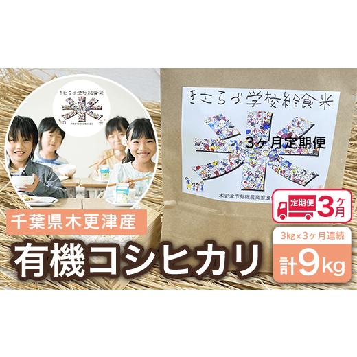 ふるさと納税 千葉県 木更津市 KBK003 ＜3ヶ月定期便＞木更津産　有機コシヒカリ　3kg×3ヶ月連続 計9kg ふるさと納税 米 定期 3カ月 3kg コシヒカリ 有機米 …