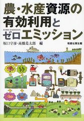 農・水産資源の有効利用とゼロエミッション 坂口守彦,高橋是太郎