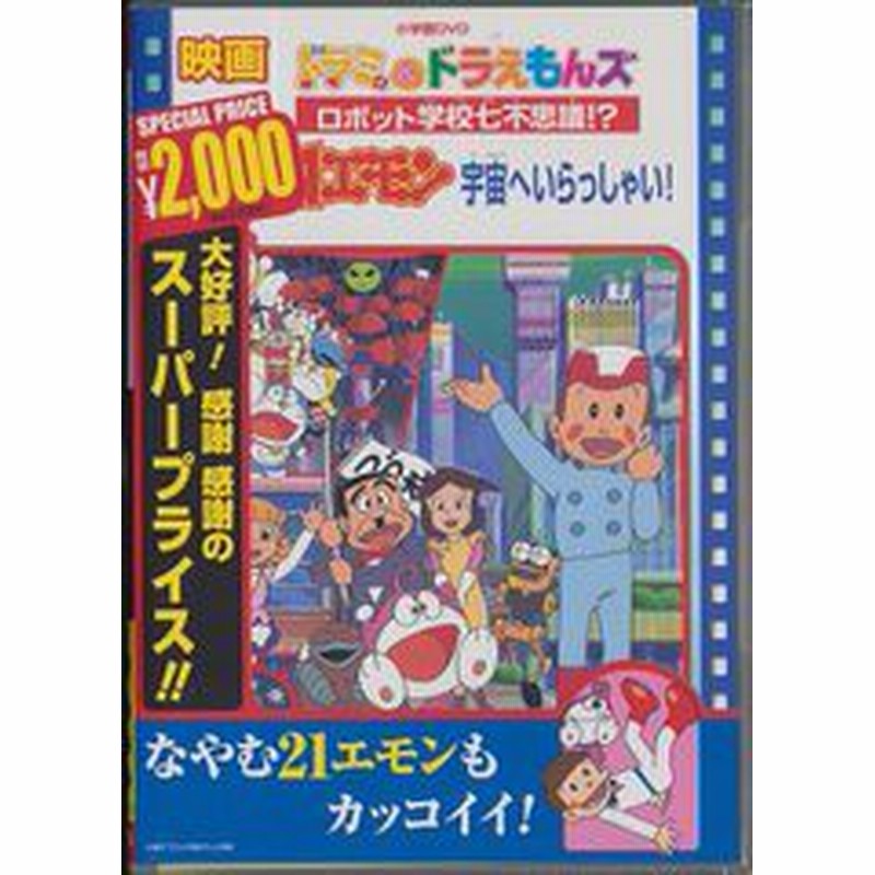 Dvd 21エモン 宇宙へいらっしゃい 映画ドラミ ドラえもんズ ロボット学校七不思議 アニメ Pcbe 通販 Lineポイント最大1 0 Get Lineショッピング