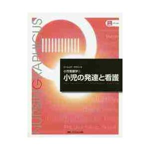 小児の発達と看護 第6版