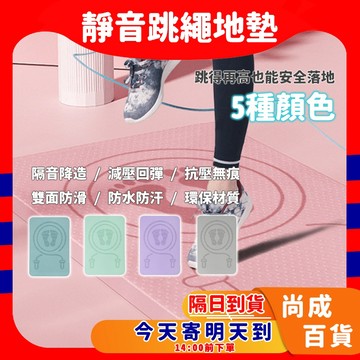 🚀蝦店隔日到貨🔥家用靜音跳繩墊 減震降噪跳繩墊 跳繩 瑜珈墊 靜音跳繩墊 高效隔音降噪 加厚跳繩墊 加厚瑜珈墊 運動墊