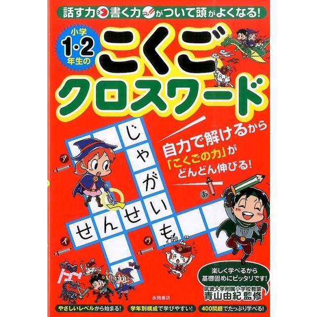 小学1・2年生のこくごクロスワード