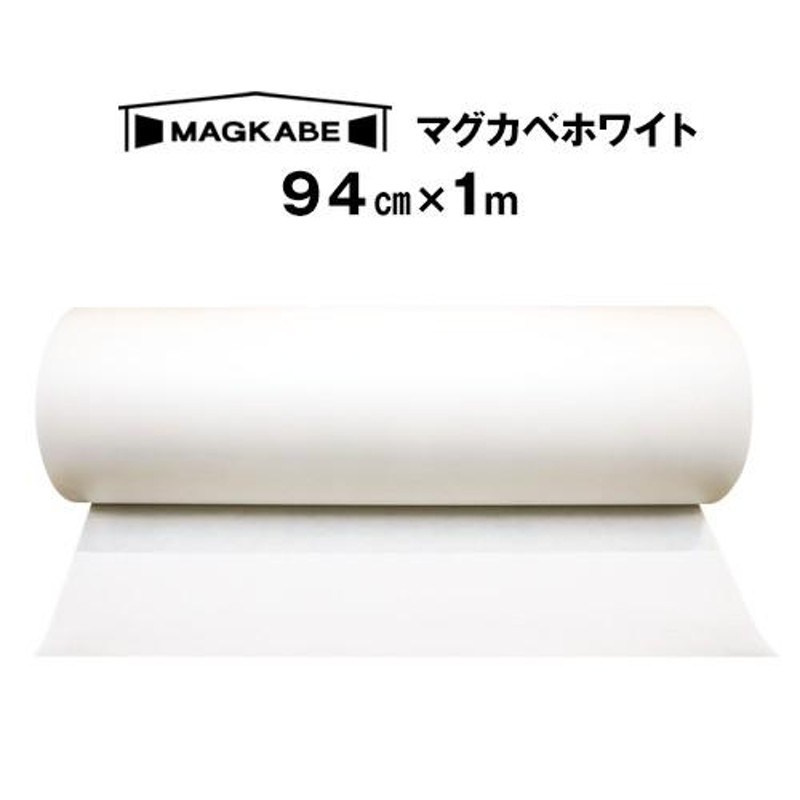 マグネットボード 壁 マグカベ ホワイト 94cm x 1M マグネット壁紙