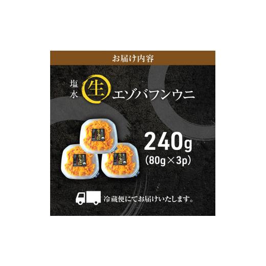 ふるさと納税 北海道 利尻町 北海道 利尻 島産生うに塩水パック80g×3パック（蝦夷 バフンウニ）［2024年6月発送開始先行受付] ウニ 塩水ウニ