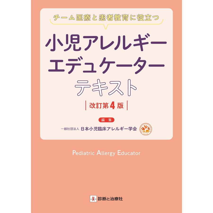 小児アレルギーエデュケーターテキスト チーム医療と患者教育に役立つ