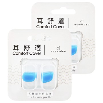acousdea 耳酷點子 耳舒適 寶石藍  2入  2組