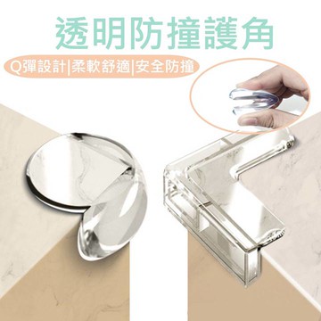 【家庭五金】透明防撞護角 4入/組 (L型/圓型)