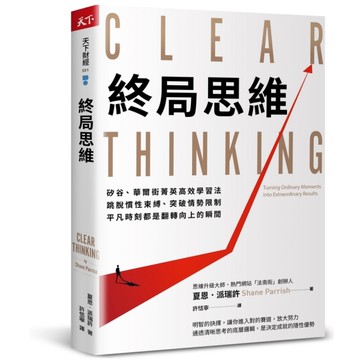 終局思維：矽谷、華爾街菁英高效學習法，跳脫慣性束縛、突破情勢限制，平凡時刻都是翻