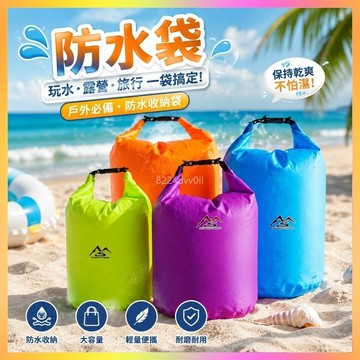 防水袋 泳衣收納袋 潛水服收納袋 濕衣物收納袋 健身防水包 戶外防水袋 大容量防水包 漂流防水袋 游泳裝備袋