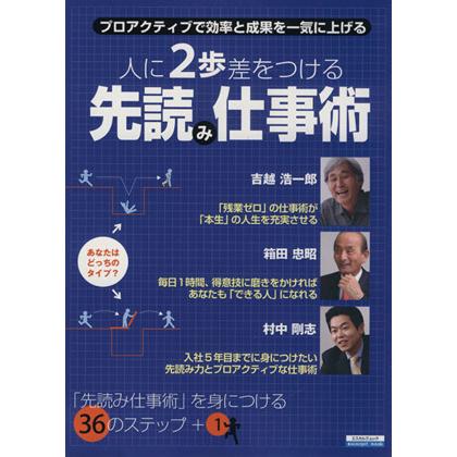 人に２歩差をつける　先読み仕事術／ビジネス・経済