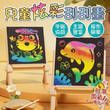 兒童炫彩刮畫 兒童色彩刮刮畫 親子陪玩 幼兒園刮刮卡 兒童美勞 自由創作手作塗鴉 手工創意DIY勞作