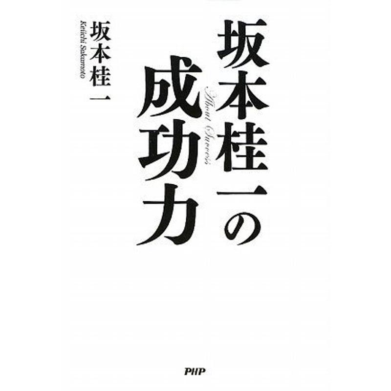 坂本桂一の成功力