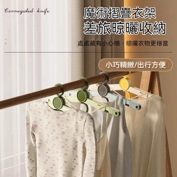 ✈新北發貨✨便攜式衣架 旅行衣架 折疊式衣架 折疊旅行衣架 多功能晾曬架 曬衣架 晾衣架 晾鞋架 曬鞋架 掛衣架