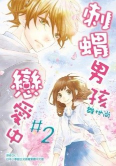 刺蝟男孩戀愛中（2）[二手書_良好]