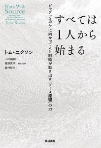 すべては1人から始まる ビッグアイデアに向かって人と組織が動き出す「ソース原理」の力 トム・ニクソン