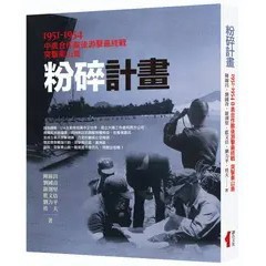 <全新>講台文化(貿騰)出版 【粉碎計畫(陳錦昌、劉國青、鈕則)】(2023年7月)(9789860618242)<大學書城>